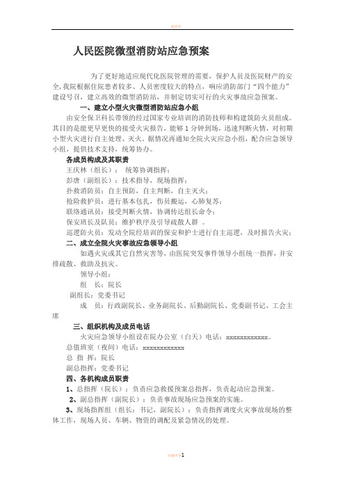 人民医院微型消防站应急预案