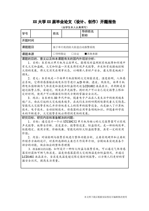 基于单片机的防火防盗报警系统开题报告(精品文档)-共3页