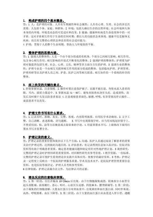 构成护理的四个基本概念