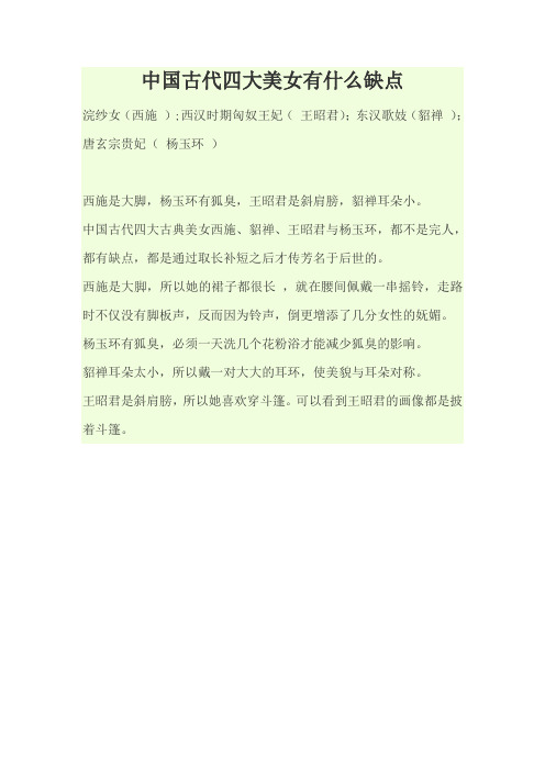 中国古代四大美女有什么缺点