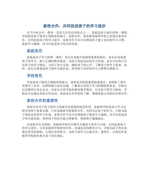 《家校合作,共同促进孩子的学习进步》