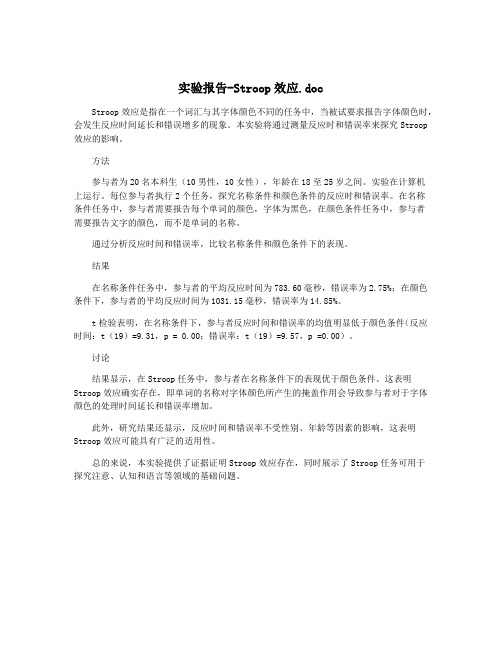 实验报告-Stroop效应.doc