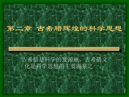 第二章  古希腊辉煌的科学思想