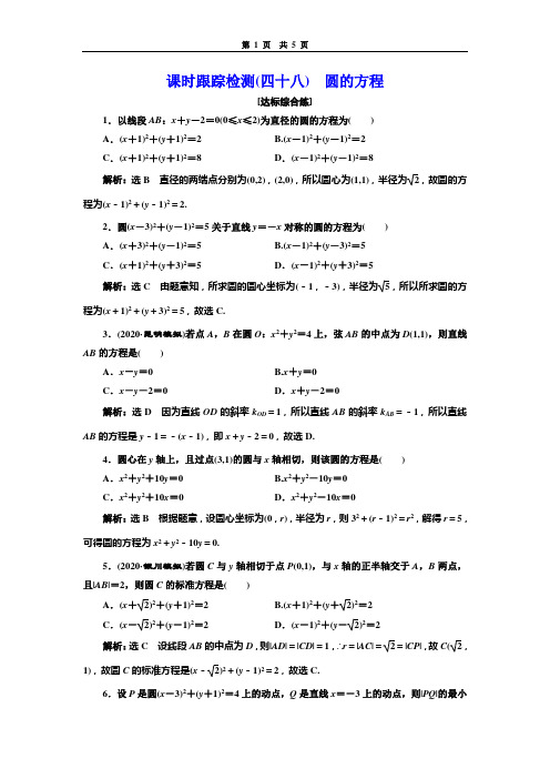 课时跟踪检测(四十八) 圆的方程