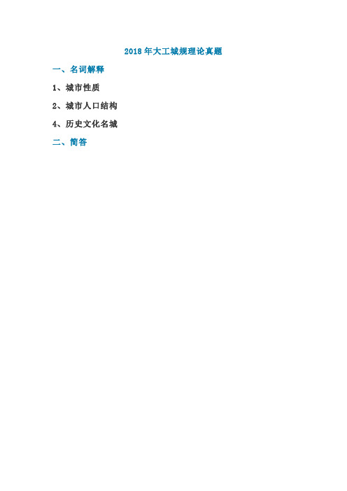 2018年大工城规理论真题