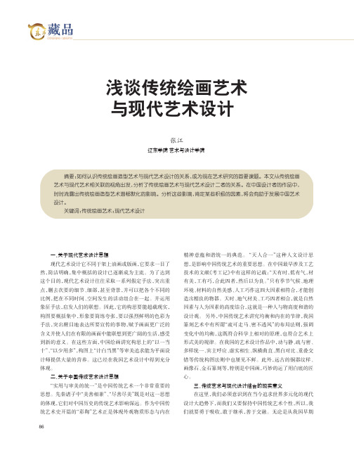 浅谈传统绘画艺术与现代艺术设计