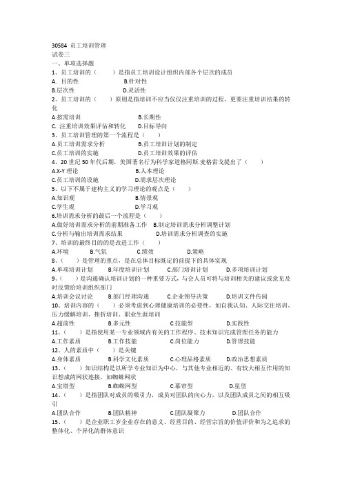 30584 员工培训管理试卷三