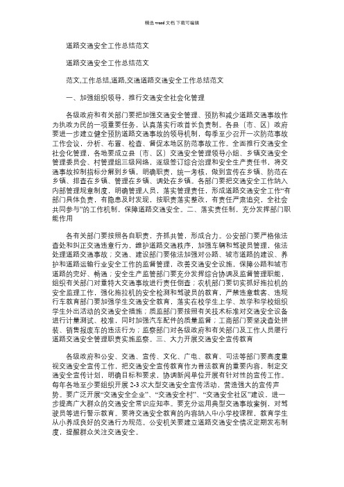 2021年道路交通安全工作总结范文
