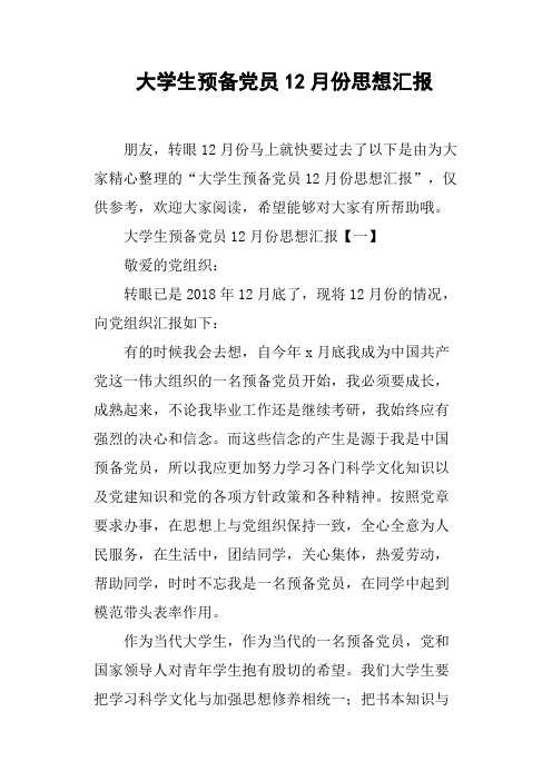 大学生预备党员12月份思想汇报
