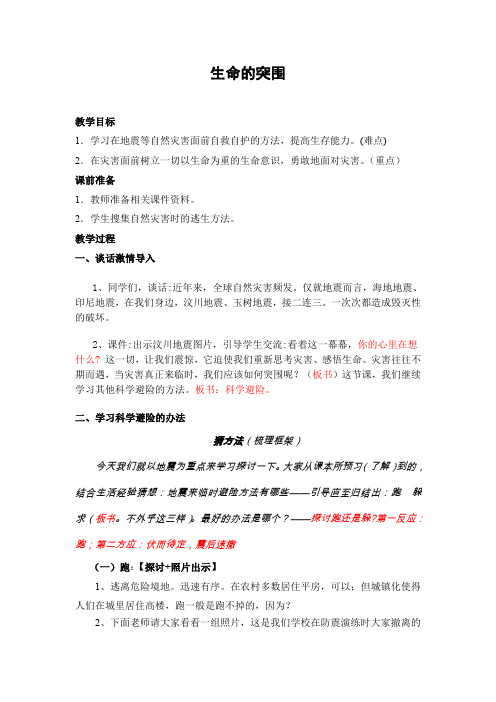 生命的突围  重难点突破的预设方案