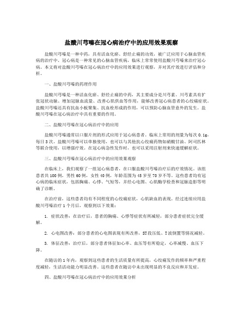 盐酸川芎嗪在冠心病治疗中的应用效果观察