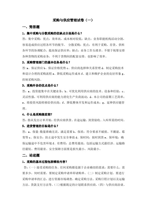 采购与供应管理试卷
