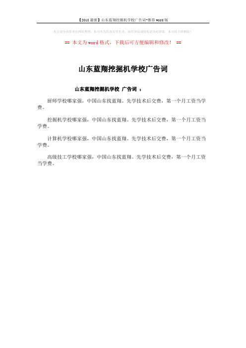【2018最新】山东蓝翔挖掘机学校广告词-推荐word版 (1页)