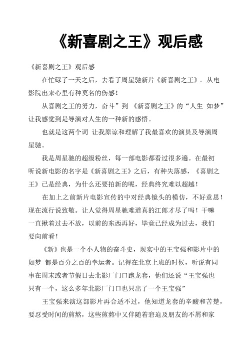 《新喜剧之王》观后感
