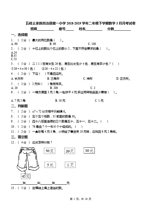 五峰土家族自治县第一小学2018-2019学年二年级下学期数学3月月考试卷