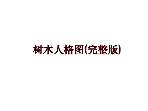 树木人格图(完整版)