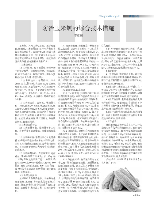 防治玉米螟的综合技术措施