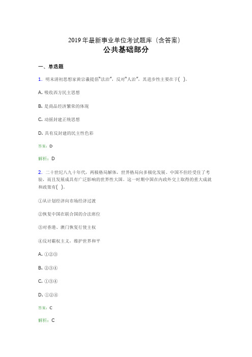2019最新事业单位考试题库 公共基础部分300题(含答案)gwe