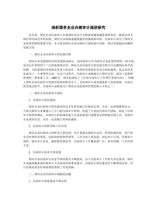 浅析国有企业内部审计现状研究