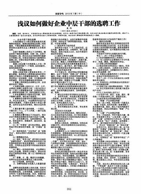 浅议如何做好企业中层干部的选聘工作