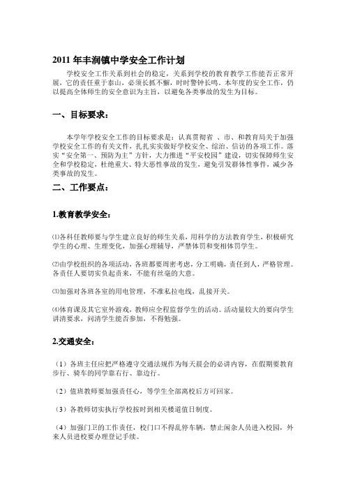 2011年学校安全工作计划