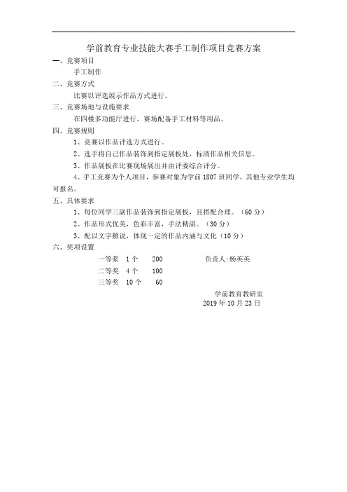 2019  学前教育专业技能大赛手工制作项目竞赛方案