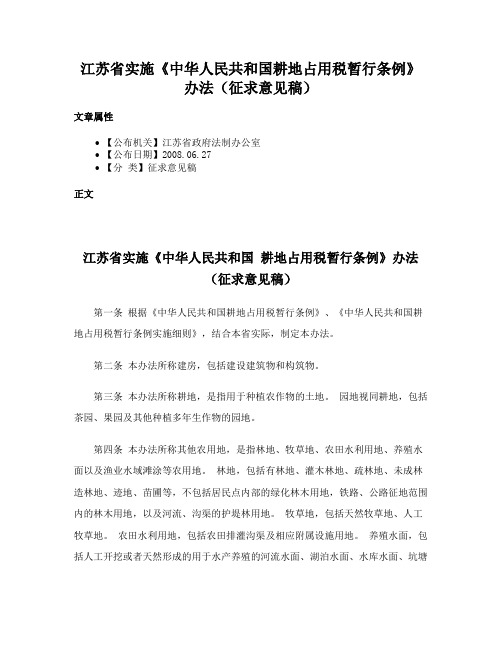 江苏省实施《中华人民共和国耕地占用税暂行条例》办法（征求意见稿）