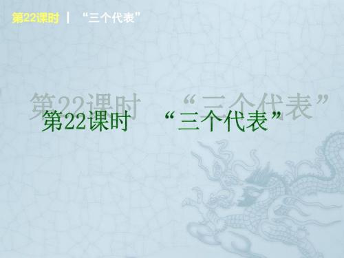 (回归课本)中考政治第一轮概括《九年级全一册 “三个代表”》(书本考点聚焦+典例拓展提升)课件 教科版