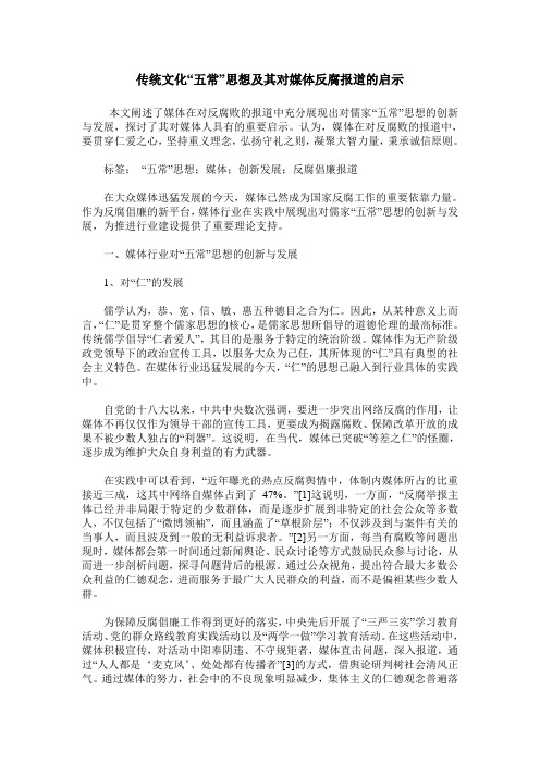 传统文化“五常”思想及其对媒体反腐报道的启示