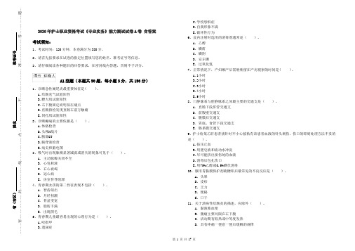 2020年护士职业资格考试《专业实务》能力测试试卷A卷 含答案