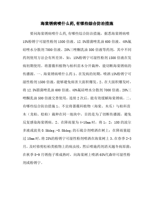 海棠锈病喷什么药,有哪些综合防治措施