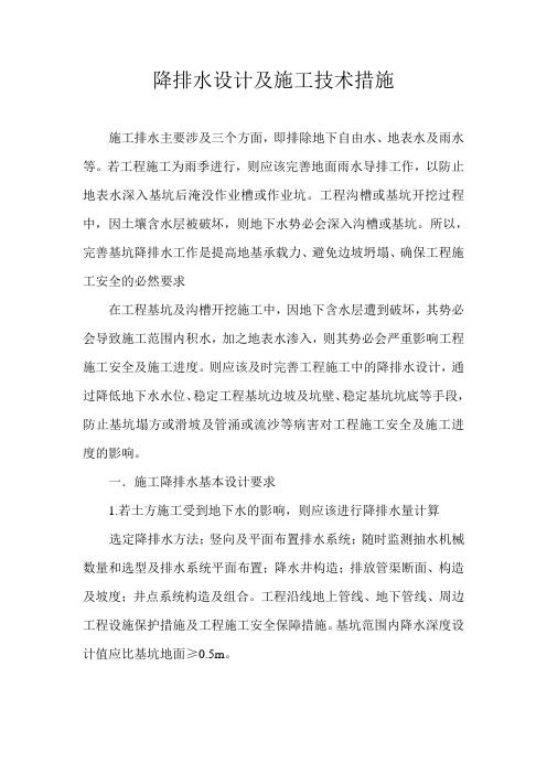 降排水技术措施+检查表