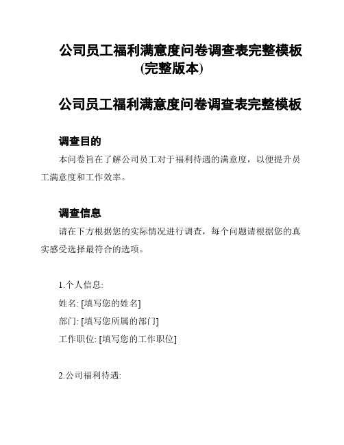 公司员工福利满意度问卷调查表完整模板(完整版本)