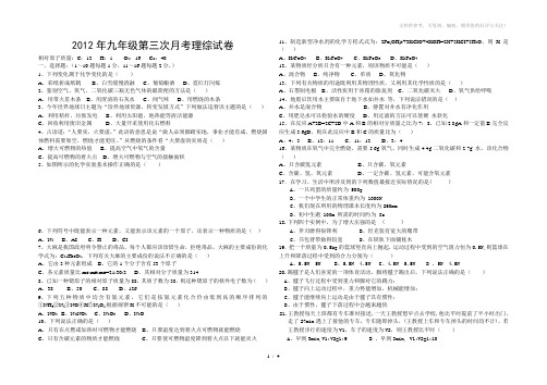 2012年九年级第三次月考理综试卷