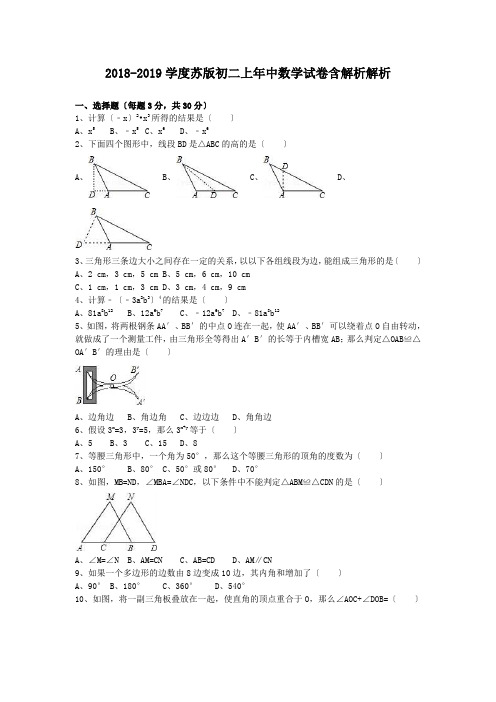 2018-2019学度苏版初二上年中数学试卷含解析解析.doc.doc