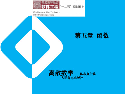 离散数学第五章 函数