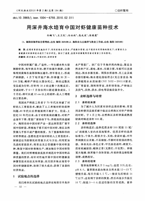 用深井海水培育中国对虾健康苗种技术