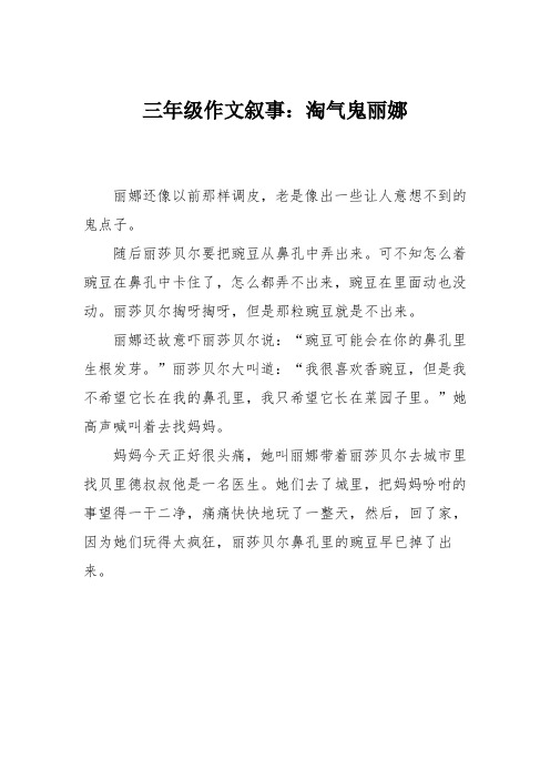 三年级作文叙事：淘气鬼丽娜