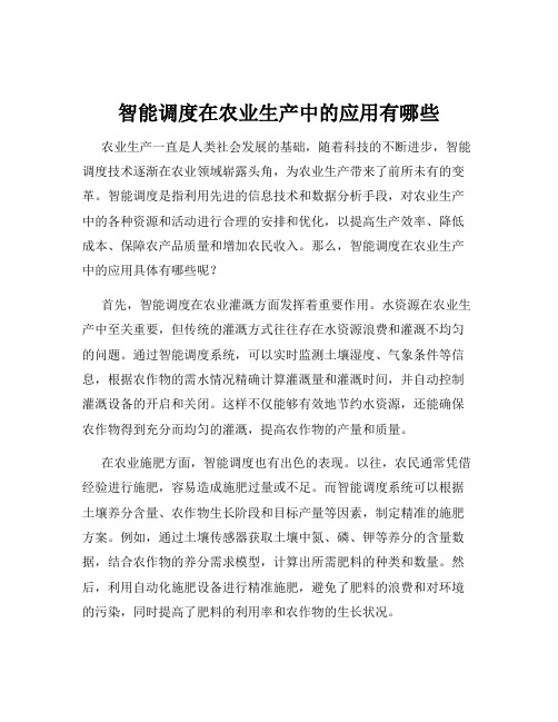 智能调度在农业生产中的应用有哪些
