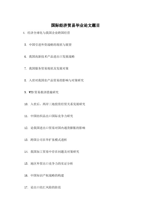国际经济贸易毕业论文题目