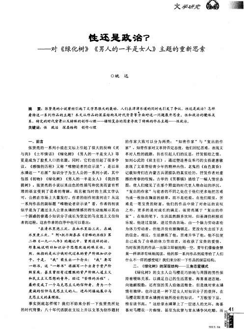 性还是政治？——对《绿化树》《男人的一半是女人》主题的重新思索