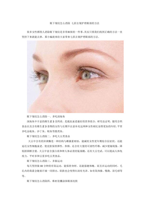 眼下皱纹怎么消除 七招去皱护理眼部的方法