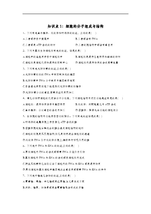 2020高考 生物 真题专项汇编卷(2017年-2019年) 知识点1：细胞的分子组成与结构