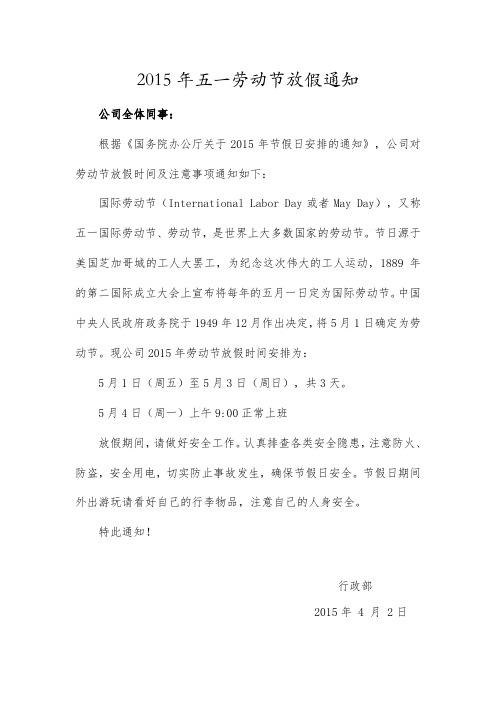 2015劳动节放假时间安排通知