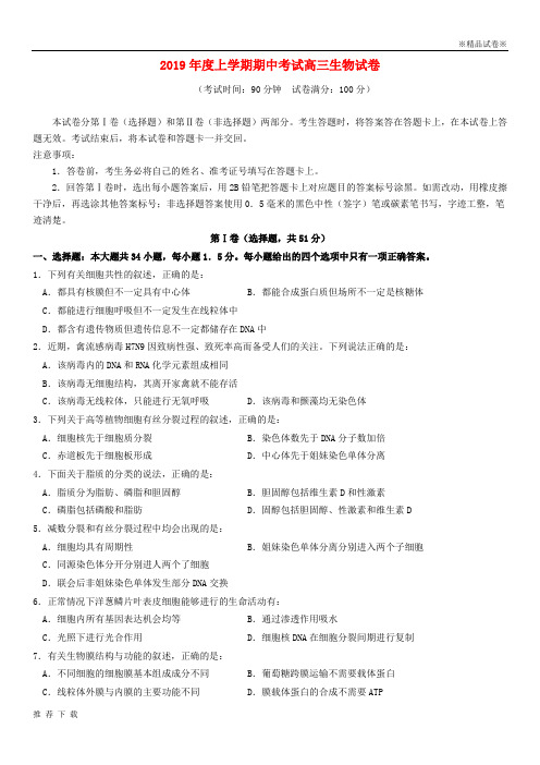 精品2019届高三生物上学期期中试题 新人教 版(1)