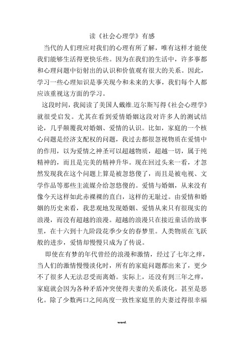 读戴维.迈尔斯《社会心理学》有感(精选.)