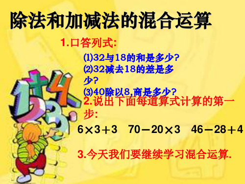 三年级 除法和加减法的混合运算