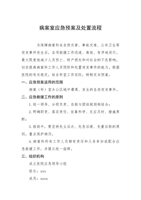 病案室制度之,病案室应急预案及处置流程