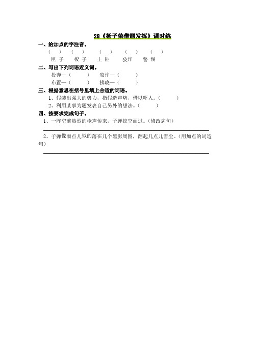 最新小学语文版S版五年级语文上册 28 杨子荣借题发挥 习题
