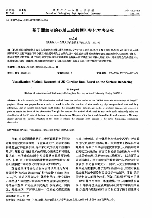 基于面绘制的心脏三维数据可视化方法研究